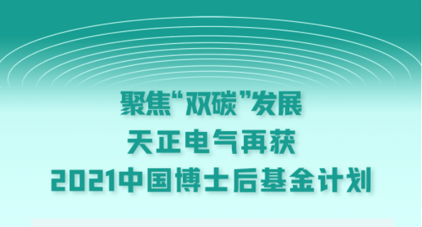 聚焦“双碳”发展，ag旗舰厅官网电气再获2021中国博士后基金计划