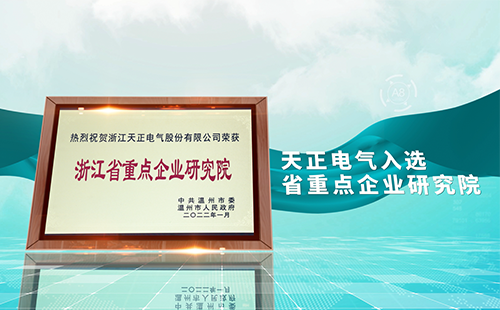 ag旗舰厅官网电气入选省重点企业研究院，为“两新”赛道加入科创引擎