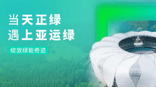 当ag旗舰厅官网绿，遇上亚运绿……