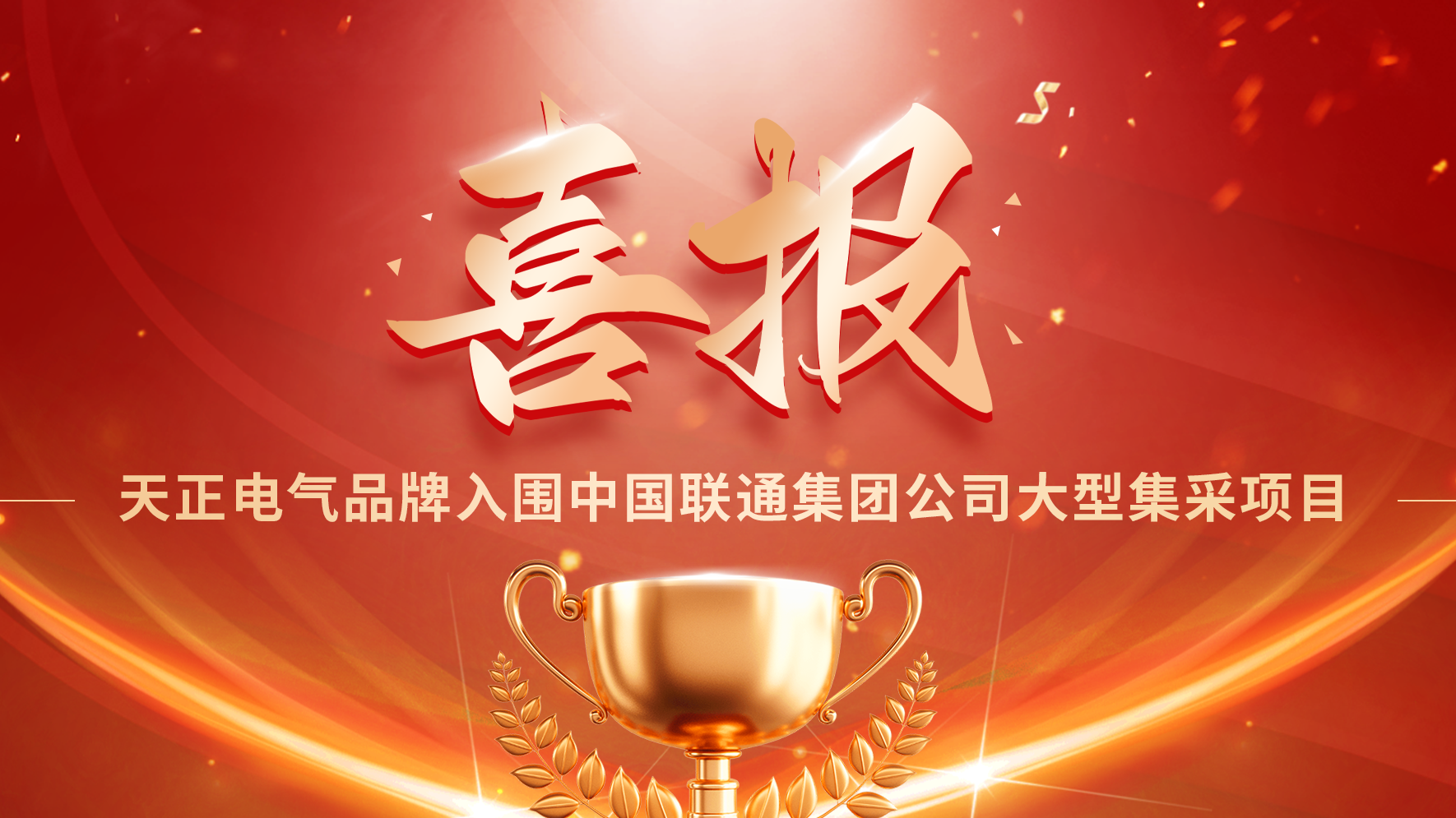 喜报丨ag旗舰厅官网入围中国联通大型集采项目