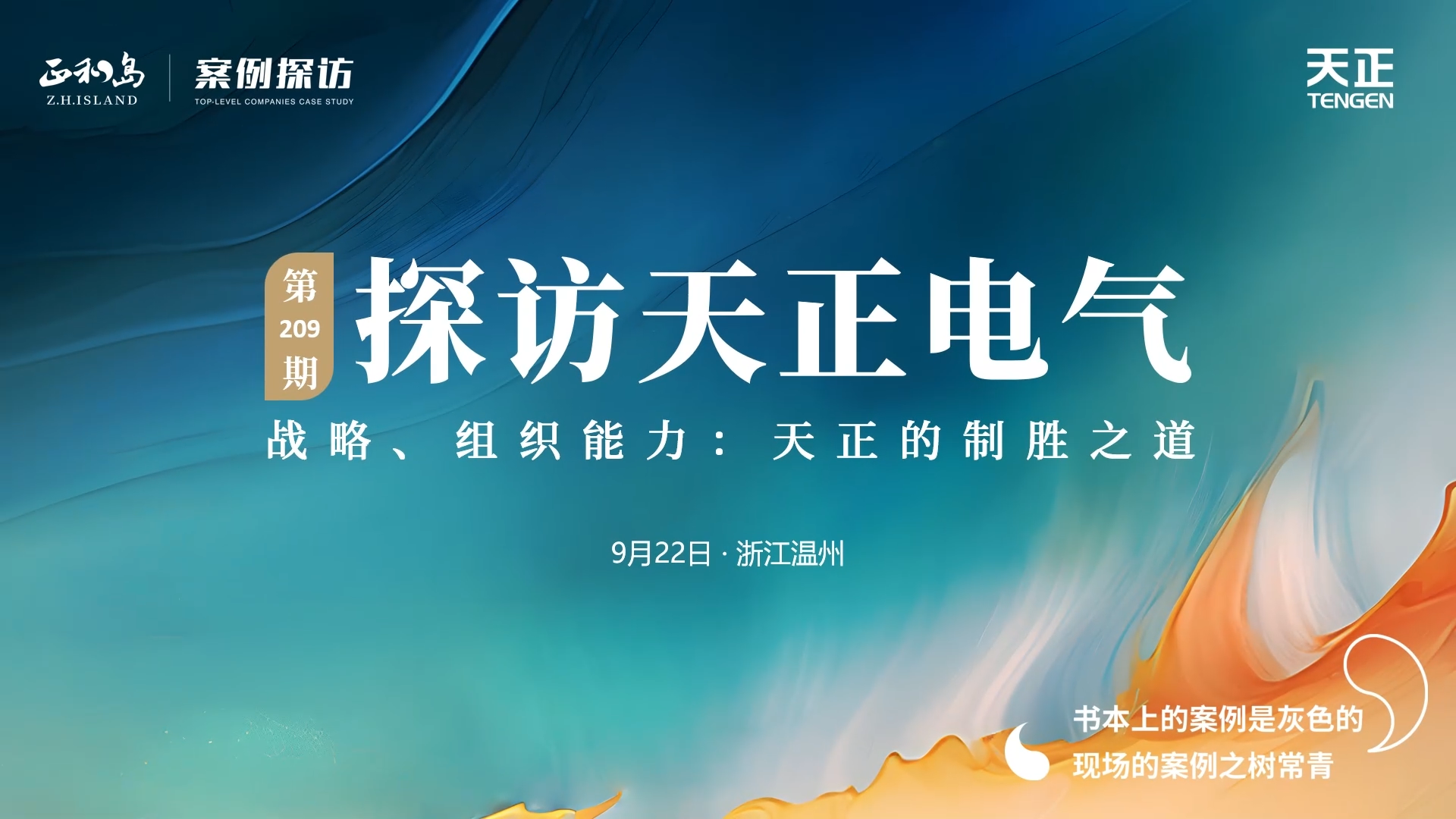 企业做久，人生做赢，不忘初心赢未来！正和岛 走进ag旗舰厅官网，探访制胜之道
