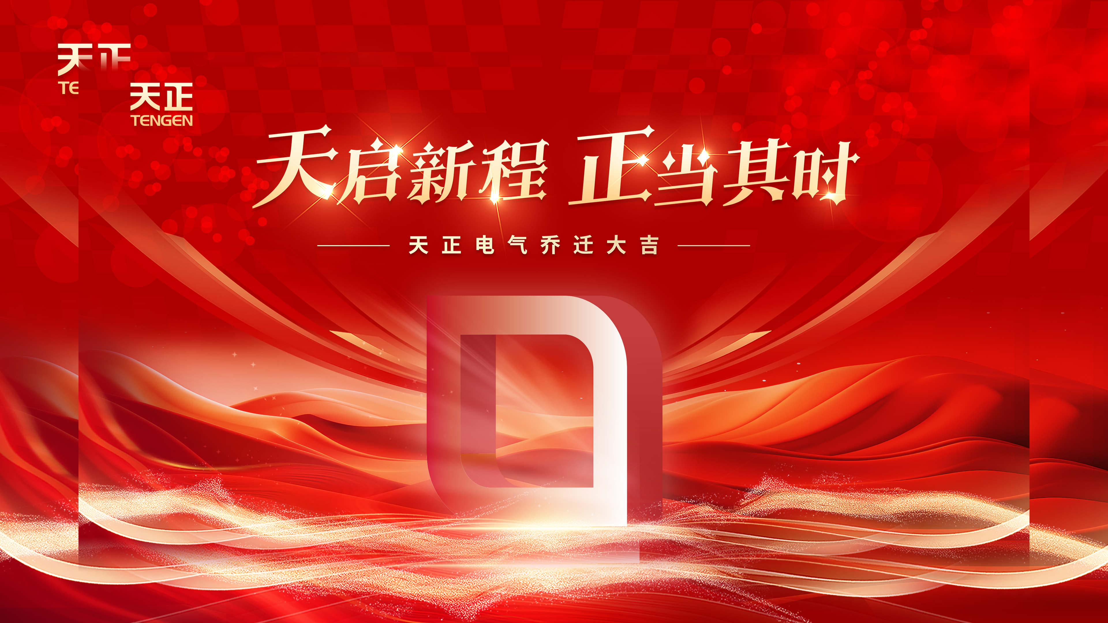 天启新程正当其时丨热烈祝贺ag旗舰厅官网电气乔迁大吉！