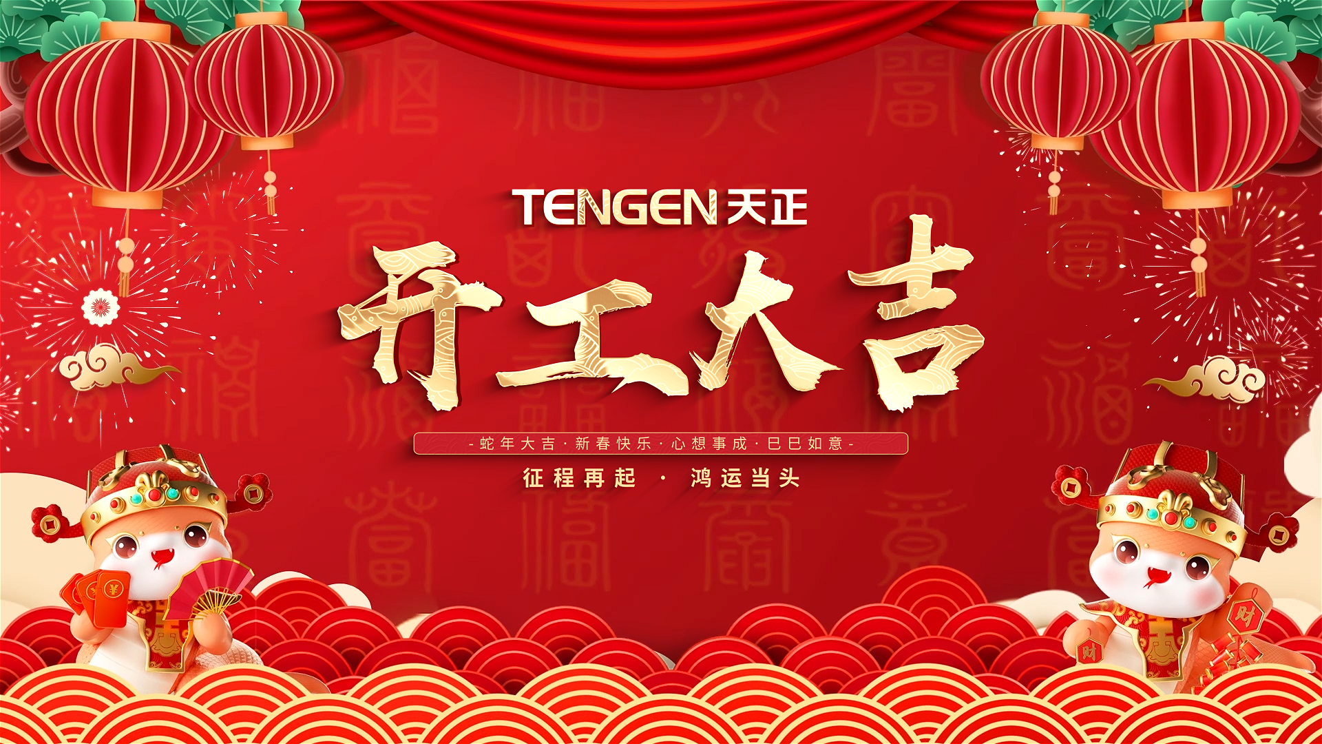 开工大吉丨征程再起，鸿运当头！ 全体ag旗舰厅官网人共赴新程，祝大家巳巳如意，财源滚滚！