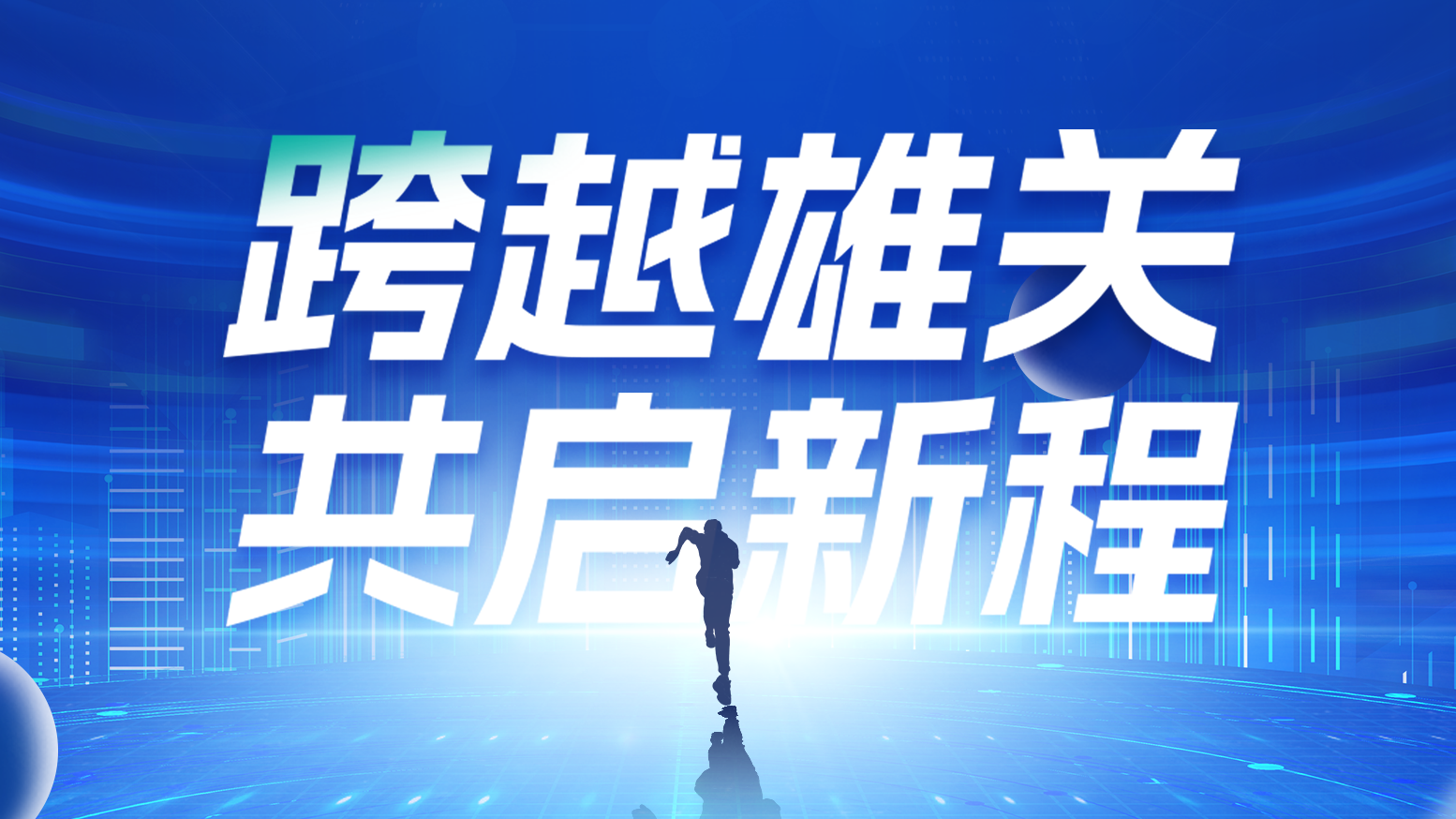 智链新生 携手共赢丨2025ag旗舰厅官网电气供应商大会隆重召开